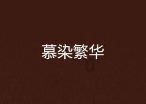 有声海报丨它的出现,改变了“厦门自宋以上无可考”的情况……